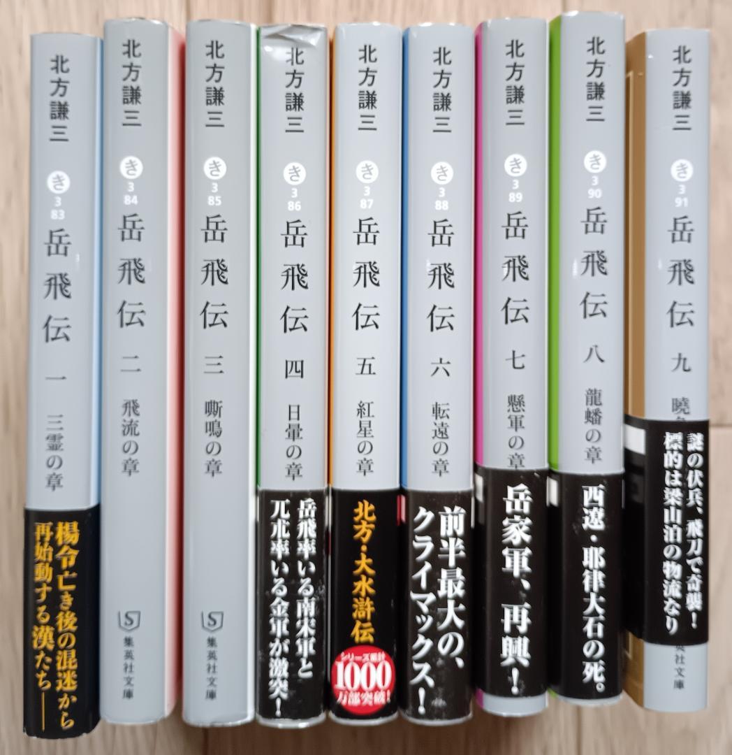 岳飛伝 /北方謙三 集英社　文庫　17巻全巻セット