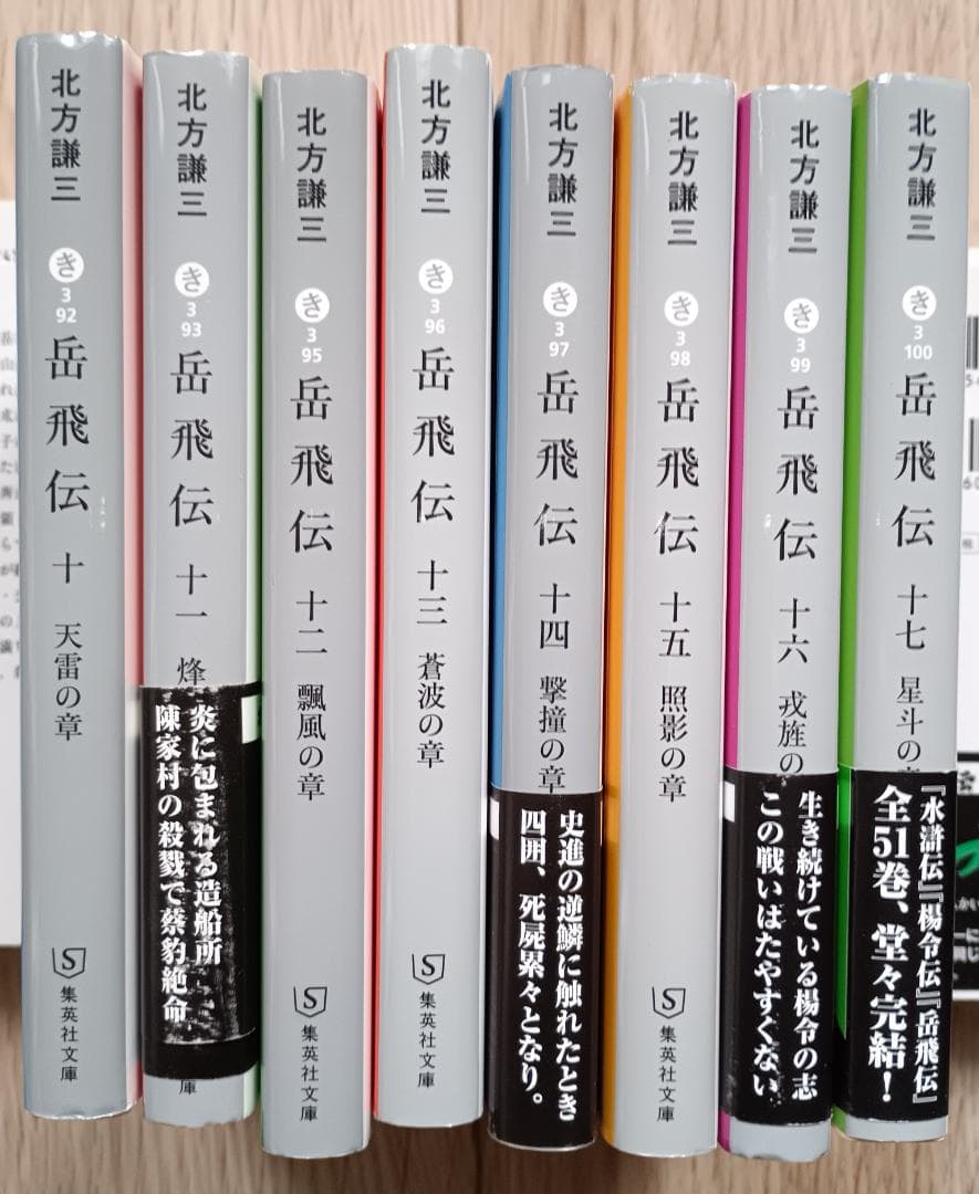 岳飛伝 /北方謙三 集英社　文庫　17巻全巻セット
