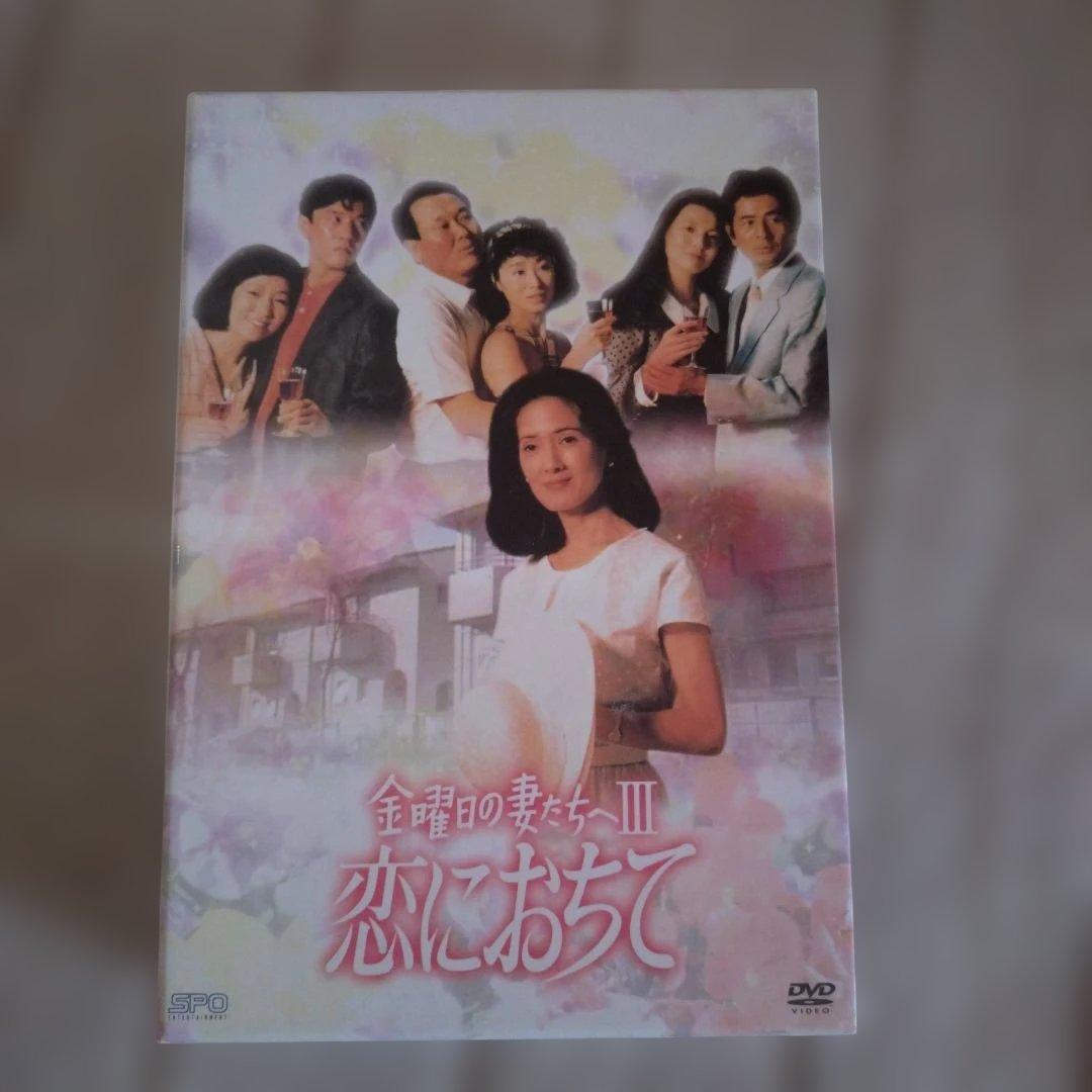 金曜日の妻たちへⅢ 恋に落ちて DVD-BOX〈7枚組〉