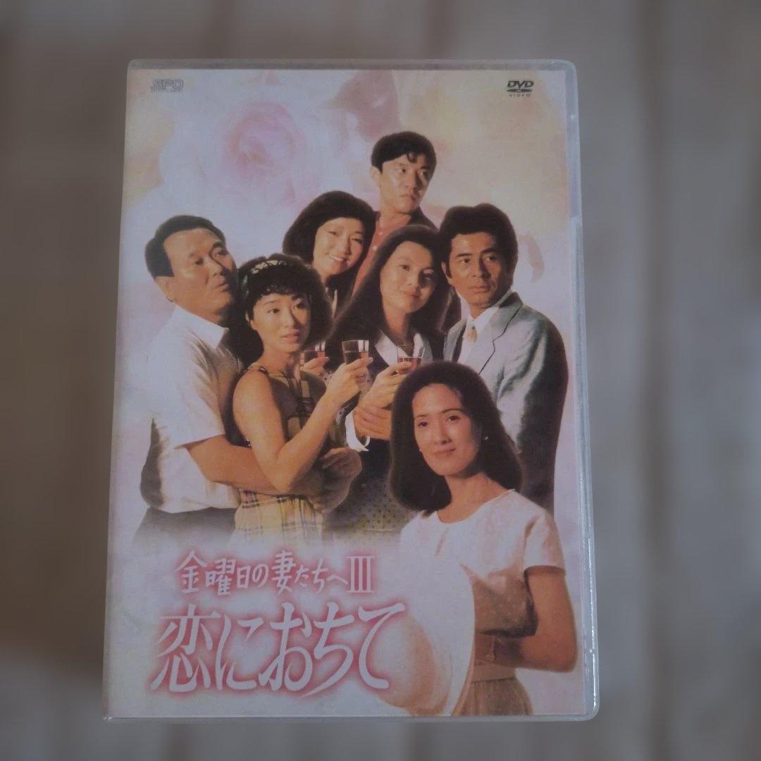 金曜日の妻たちへⅢ 恋に落ちて DVD-BOX〈7枚組〉