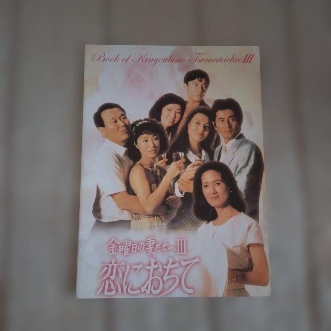 金曜日の妻たちへⅢ 恋に落ちて DVD-BOX〈7枚組〉