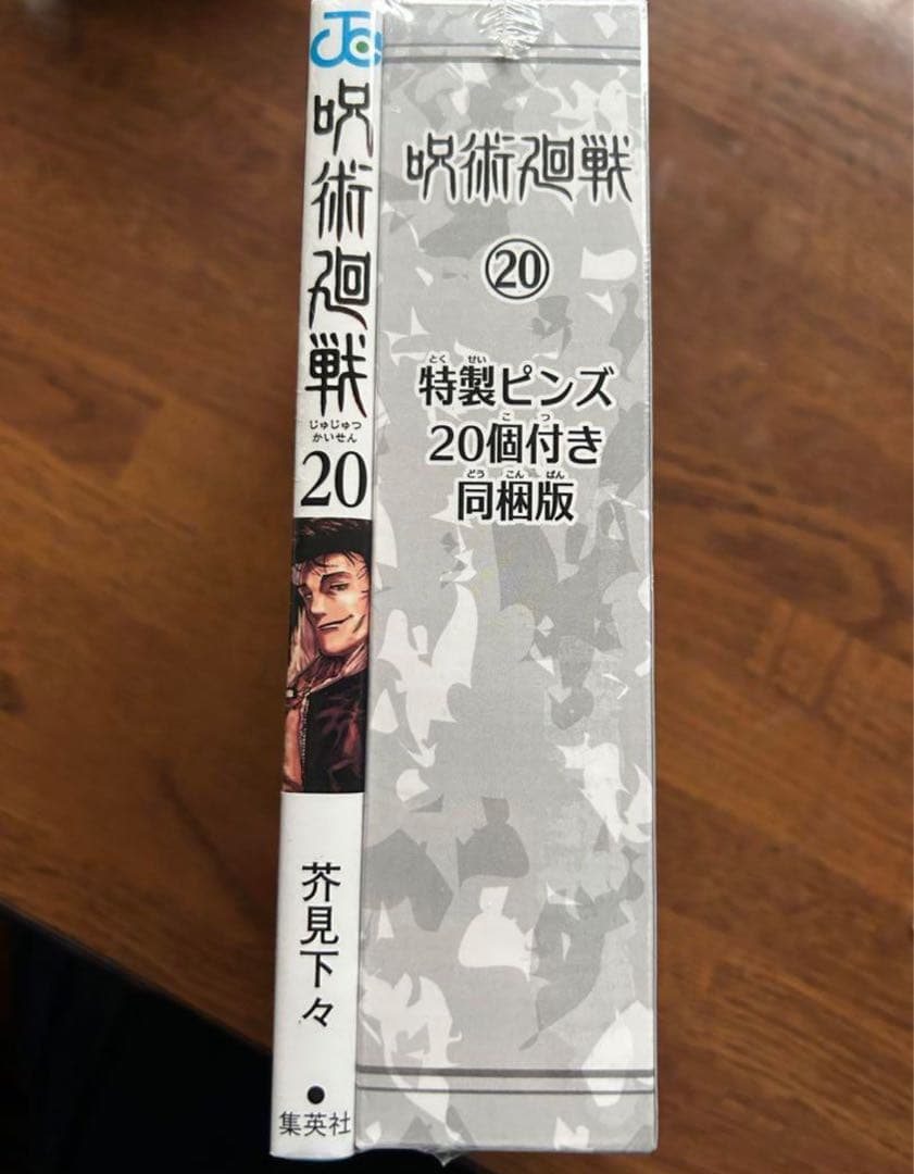 ★呪術廻戦20巻特典付