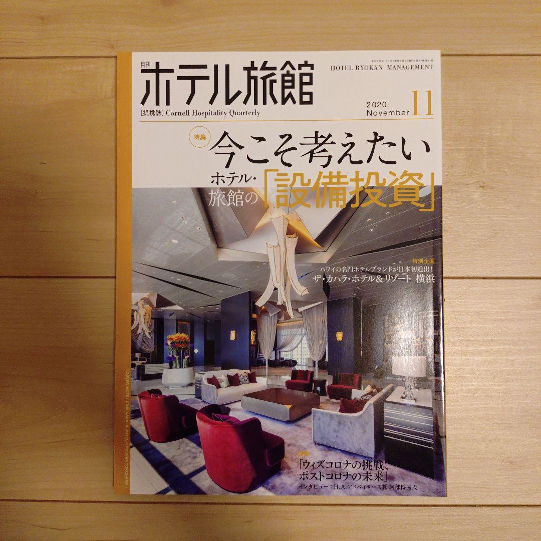【月刊ホテル旅館】10冊セット※バラ売り可