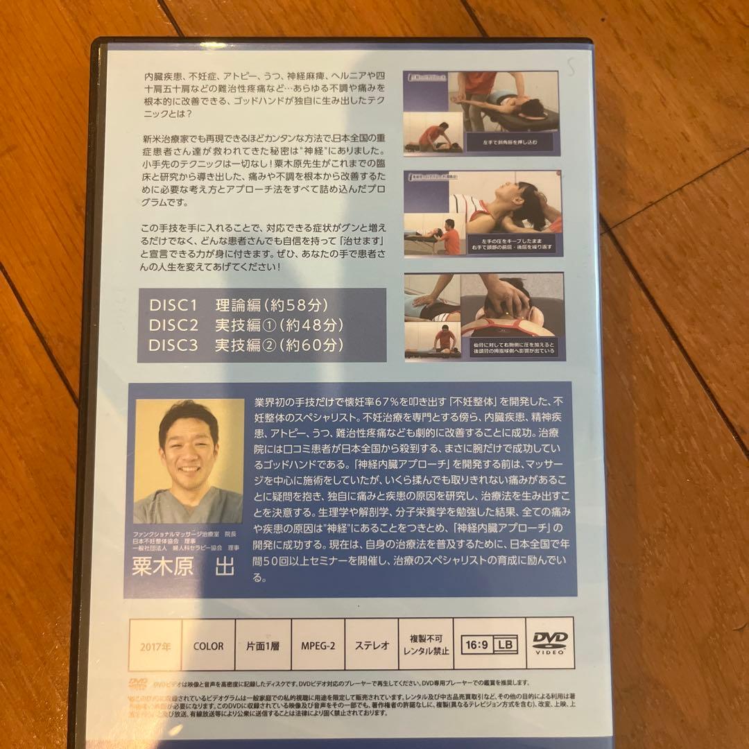 粟木原　出の神経内臓アプローチ　DVD3枚