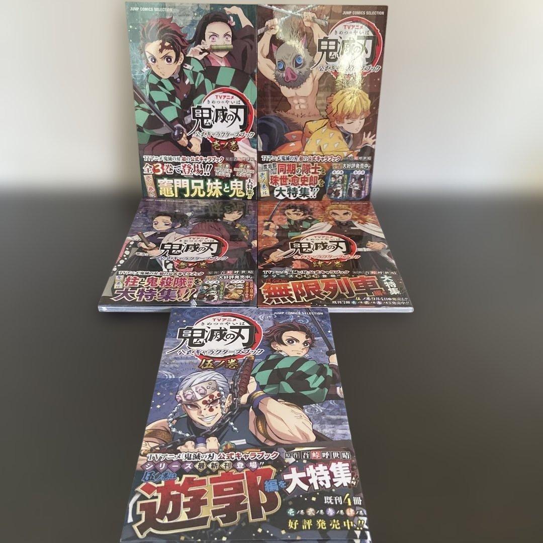 鬼滅の刃 ファンブック　及び関連本