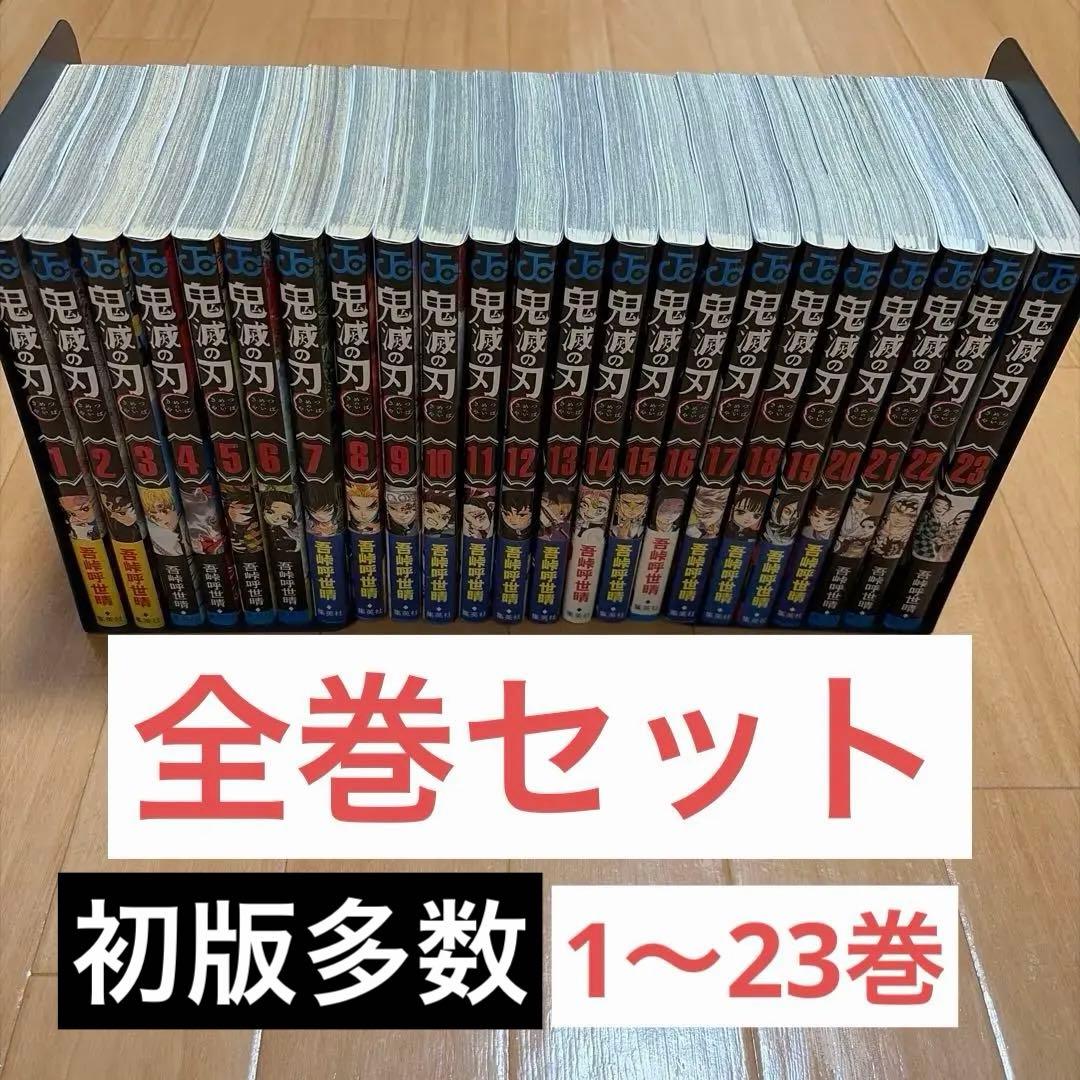 鬼滅の刃全巻セット　初版多数1〜23巻