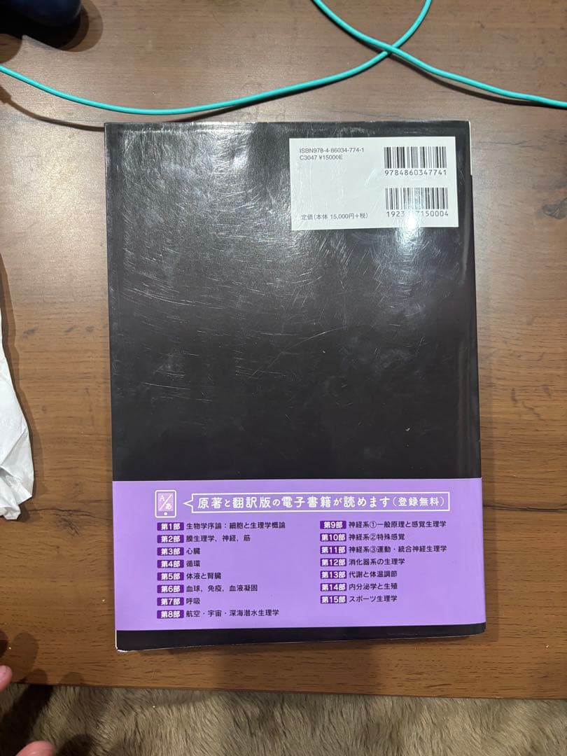 ガイトン生理学　電子書籍付き