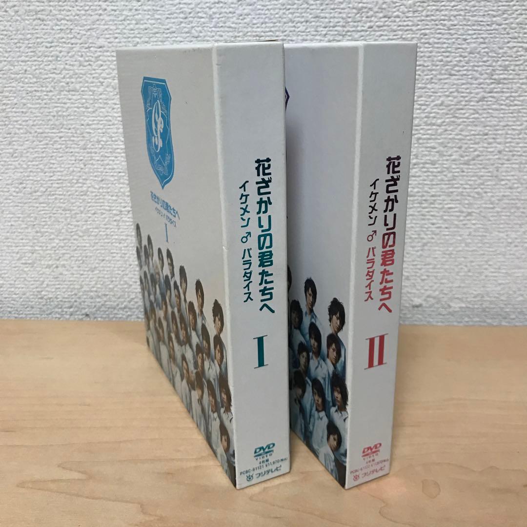 花ざかりの君たちへ イケメン♂パラダイス Ⅰ Ⅱ DVDBOX