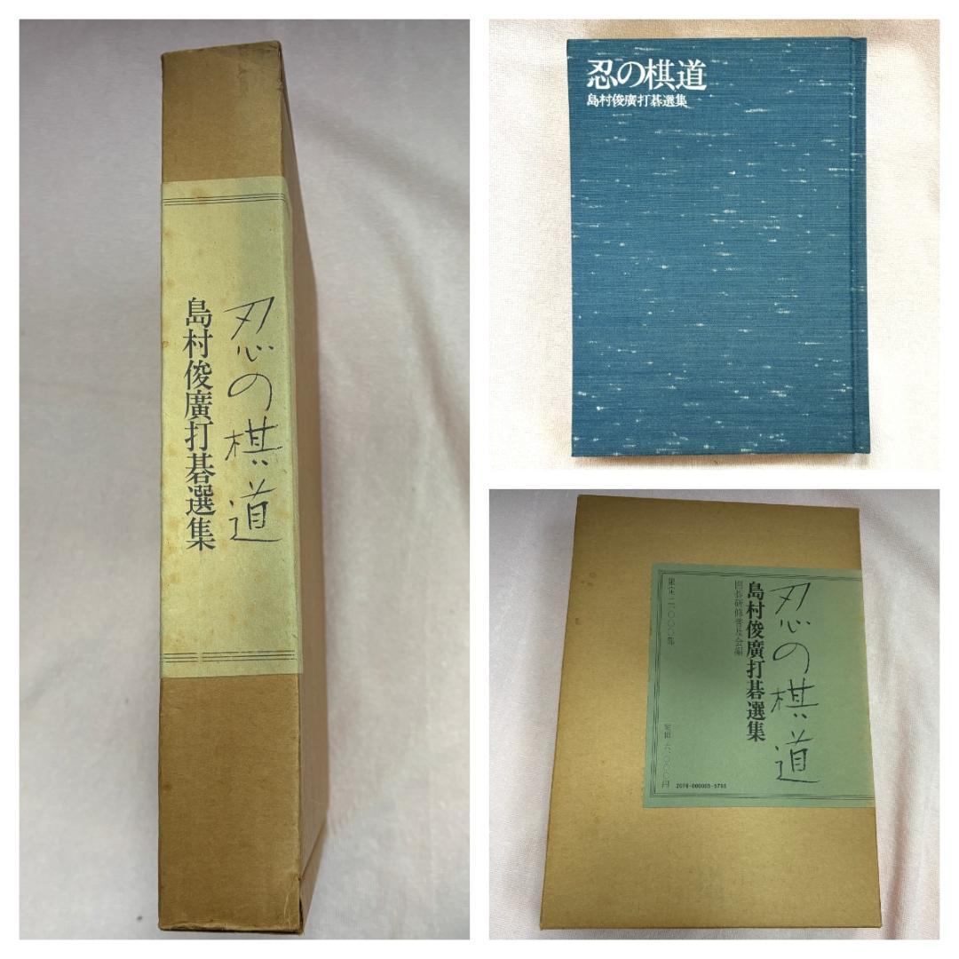 【美品・外箱付】囲碁 本 島村俊廣打碁選集『忍の棋道』