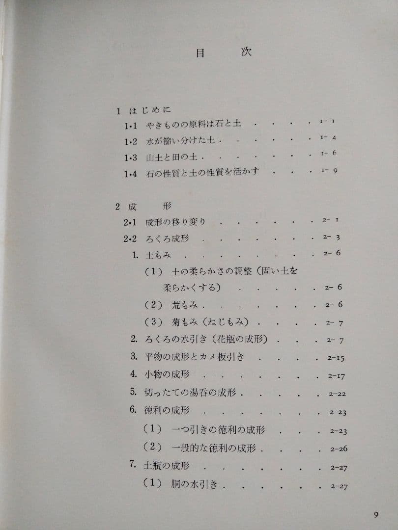 陶芸の伝統技法　大西政太郎著　理工学社