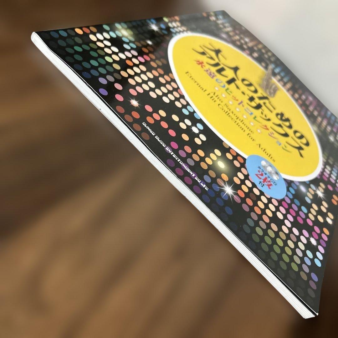 【CD2枚付属】大人のためのアルト・サックス 永遠のヒットコレクション 楽譜