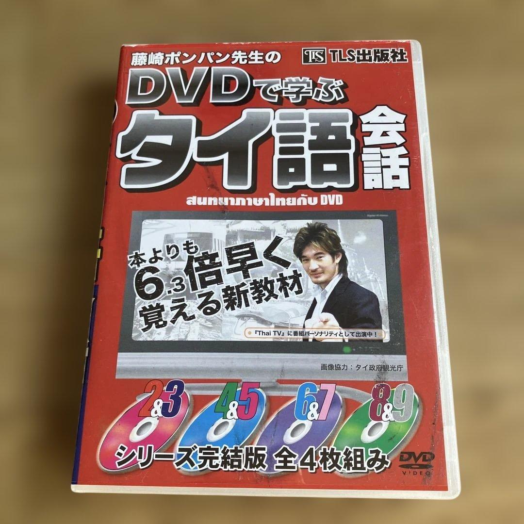 タイ語　TLS出版　藤崎ポンパン　3set