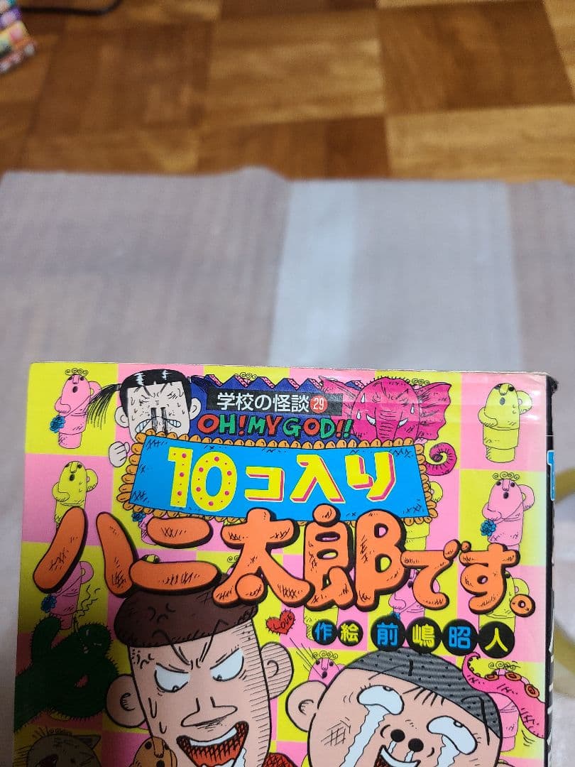 10コ入りハニ太郎です。 初版 サイン入り