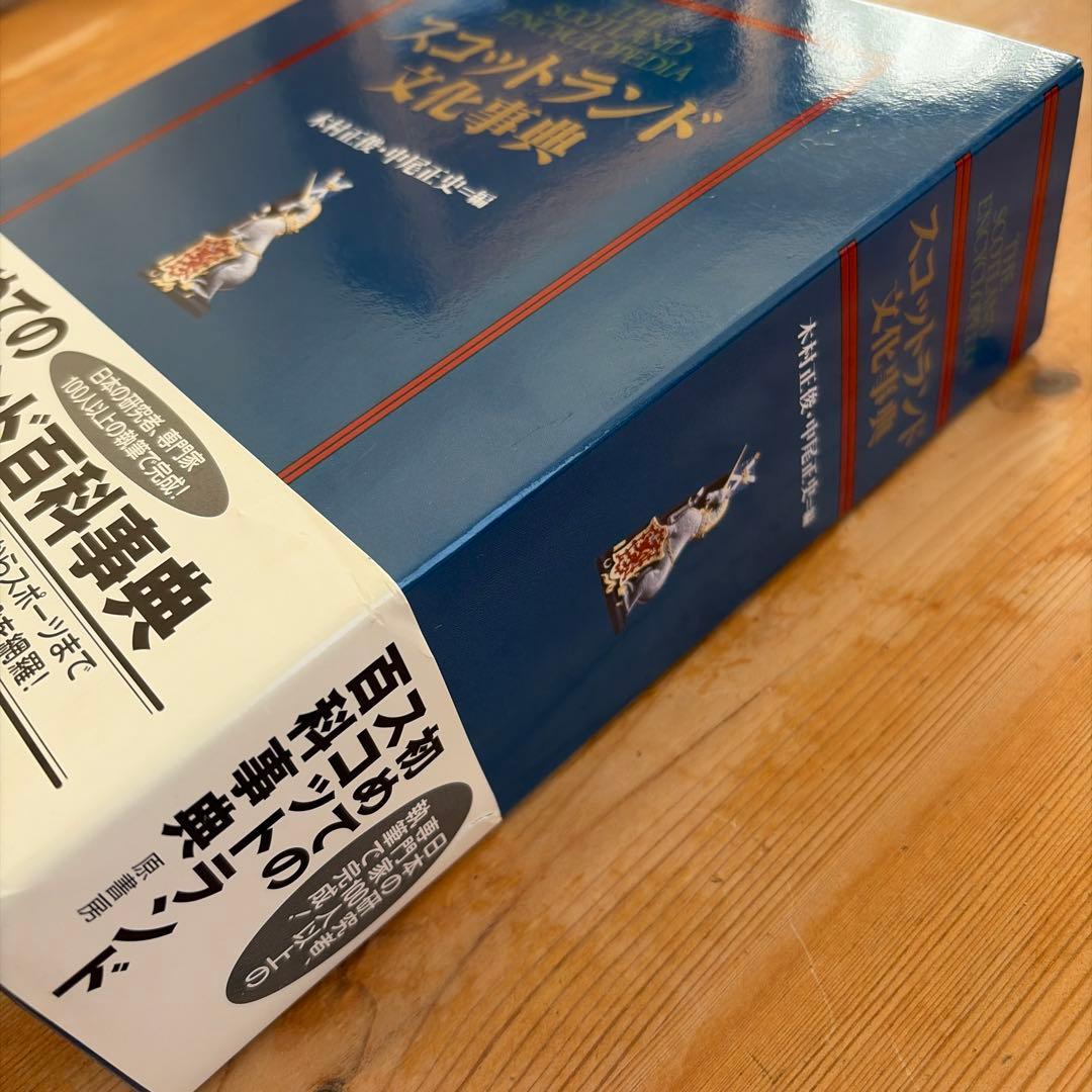 木村正俊氏と中尾正史氏が編纂した「スコットランド文化事典」出版社: 原書房﻿