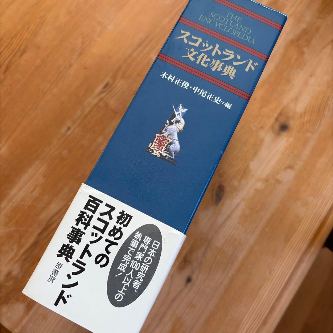 木村正俊氏と中尾正史氏が編纂した「スコットランド文化事典」出版社: 原書房﻿