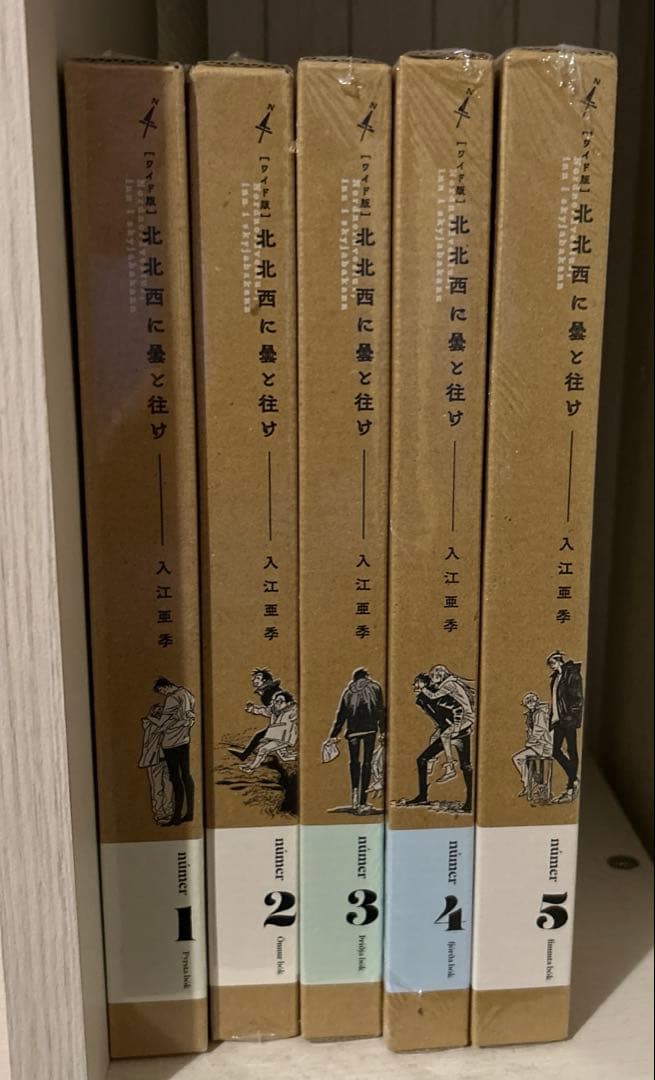 新品　北北西に雲と往け　ワイド版　5冊セット レアポストカード付き
