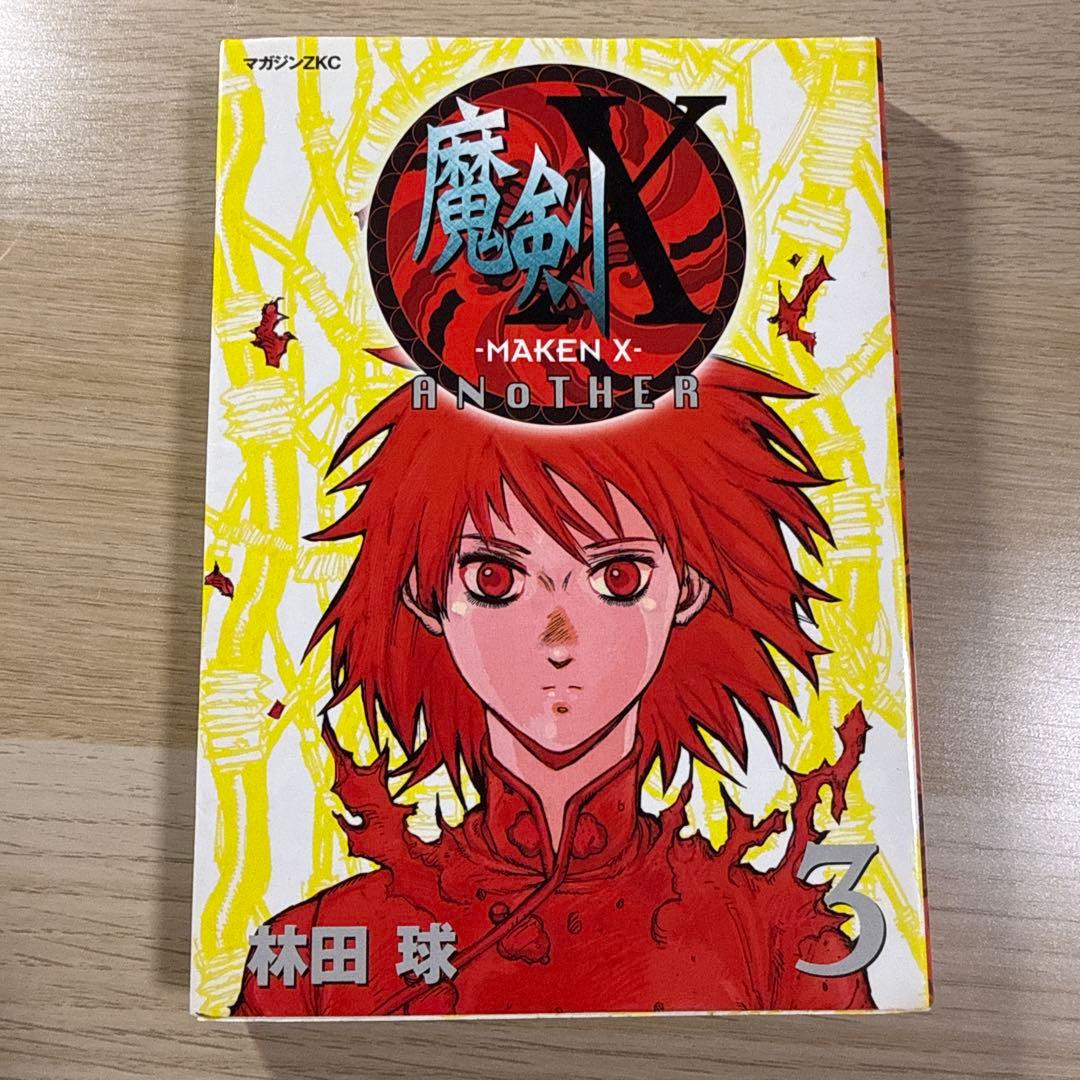 魔剣X (MAKEN X) ANOTHER 全巻セット 1-3巻（バラ売り不可）