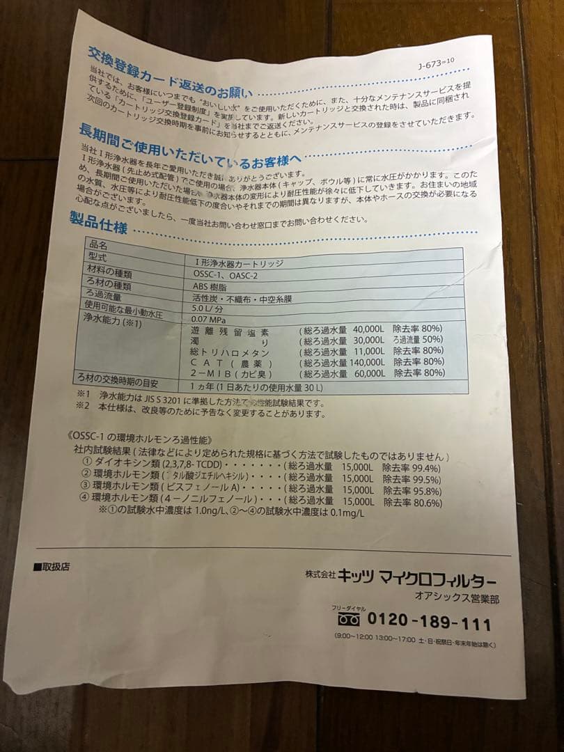 家庭用浄水器OASICS I形カートリッジ OSSC-1、OSSC-2