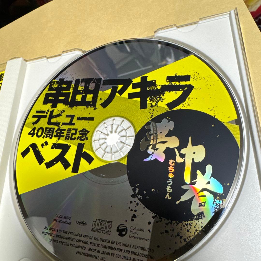 串田アキラ デビュー40周年記念ベスト　直筆サイン入り