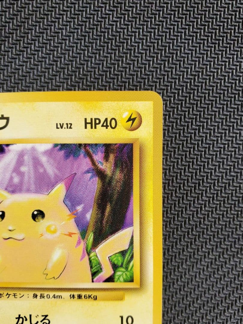 良品 ピカチュウ 旧裏 マークあり 拡張パック第1弾 1996年 ポケモンカード