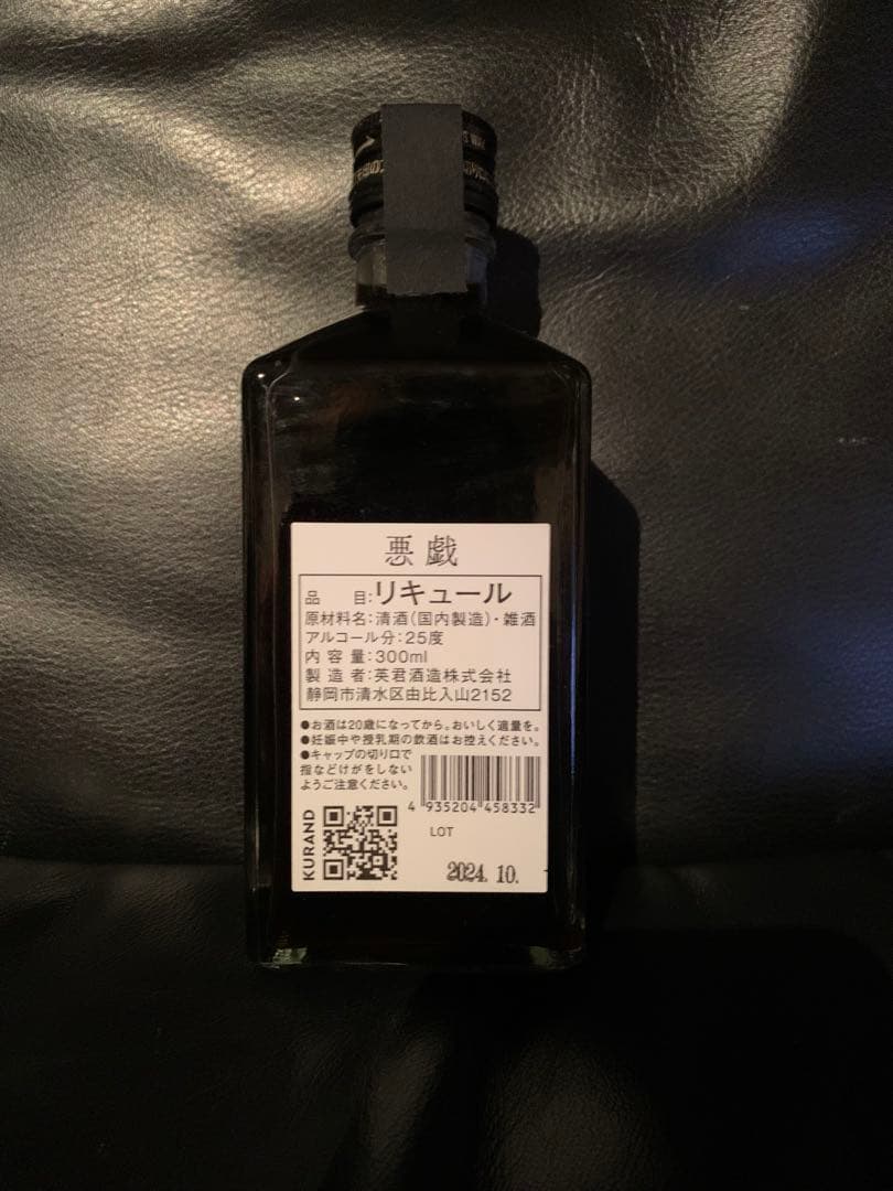 【未開封：抽選販売の限定酒】　50年熟成酒「悪戯」