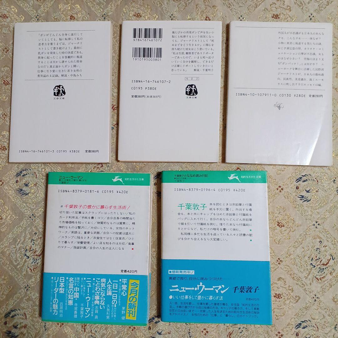 千葉敦子文庫5冊セットです。