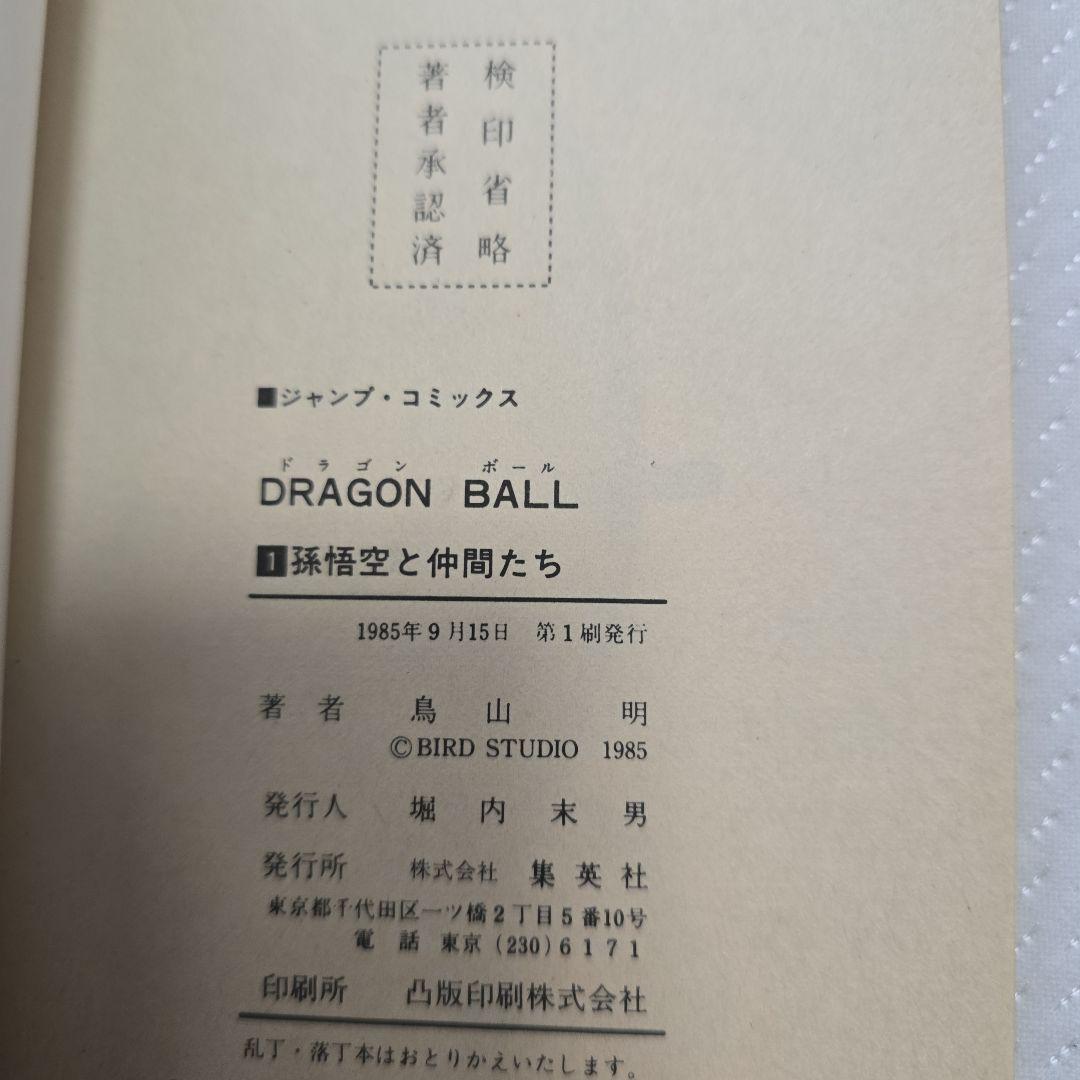 ドラゴンボール 1巻 初版　第1刷
