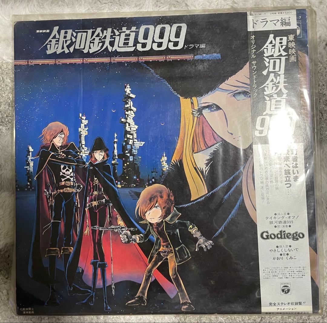 宇宙戦艦ヤマト、銀河鉄道999LPレコードセット