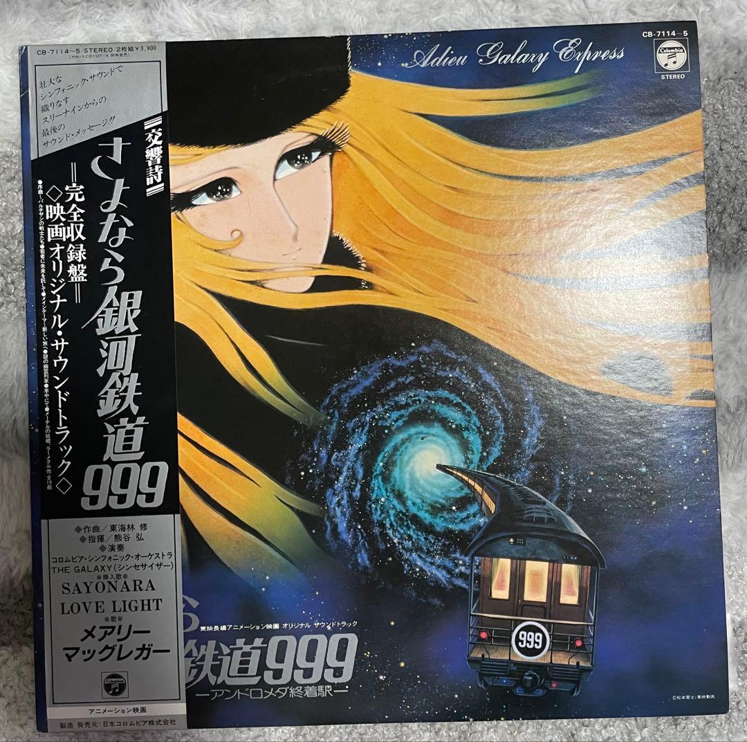 宇宙戦艦ヤマト、銀河鉄道999LPレコードセット