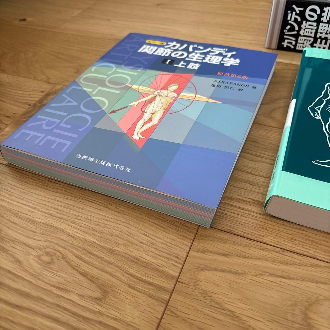 【未使用】カパンディ 関節の生理学 セット(上肢下肢体幹脊柱) 第5・6版