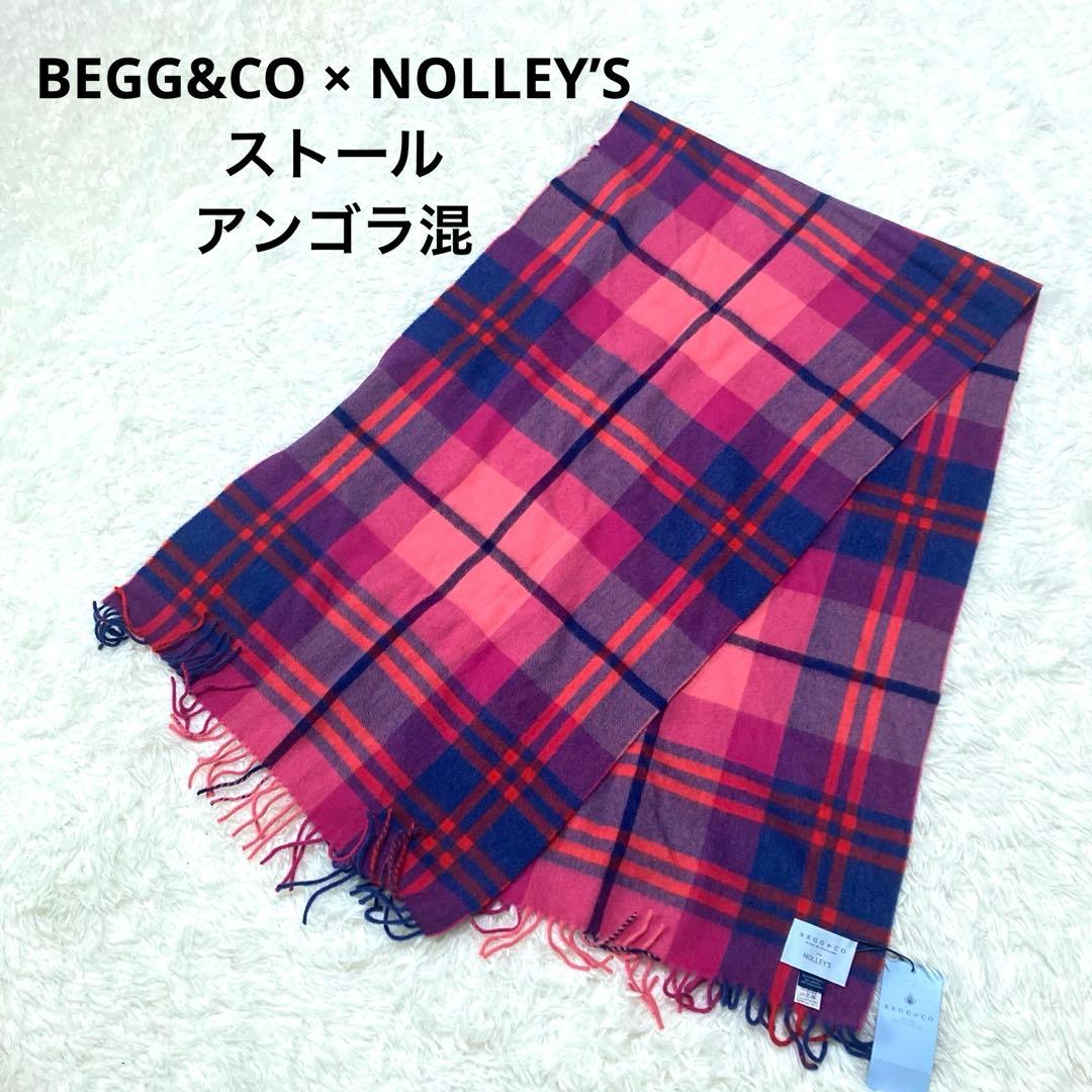 ☆新品タグ付　【ベグアンドコー】ノーリーズ　チェックストール　BEGG&CO