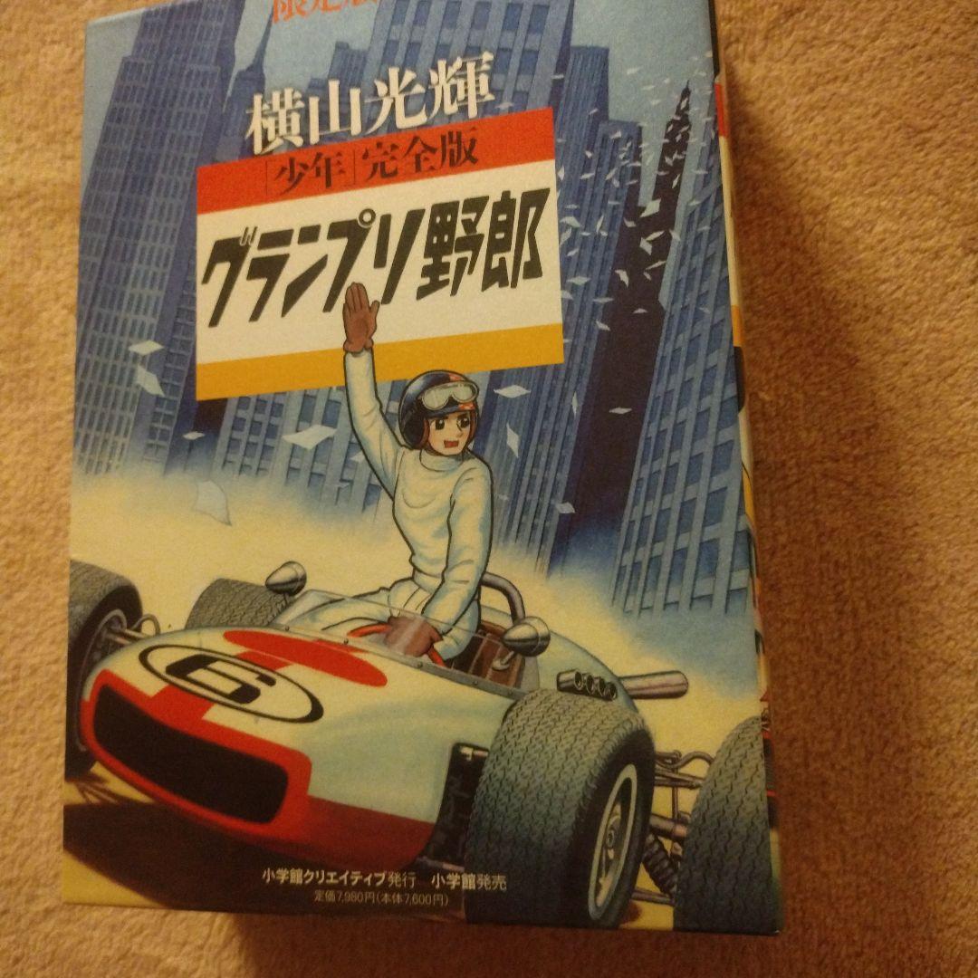 「少年」完全版 グランプリ野郎 限定版BOX　横山光輝