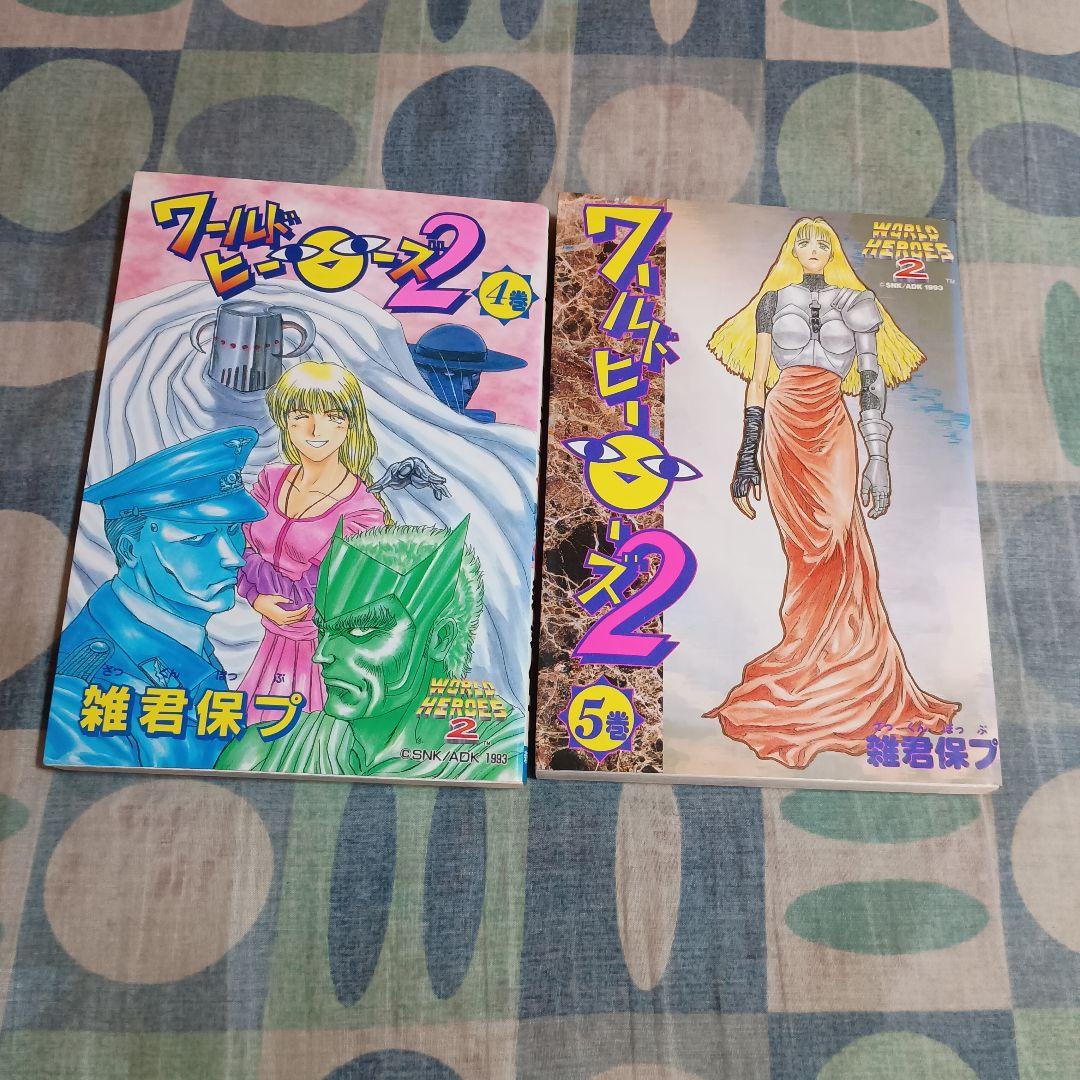 ワールドヒーローズ2 　全巻　ゲーメスト　電子版無し！！