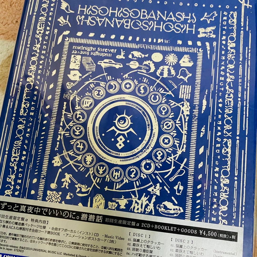 ずっと真夜中でいいのに。潜潜話 初回限定盤α 完品