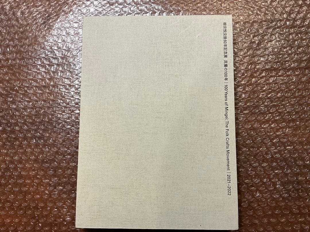 民藝の100年 図録　柳宗悦没後60年記念展　東京国立近代美術館