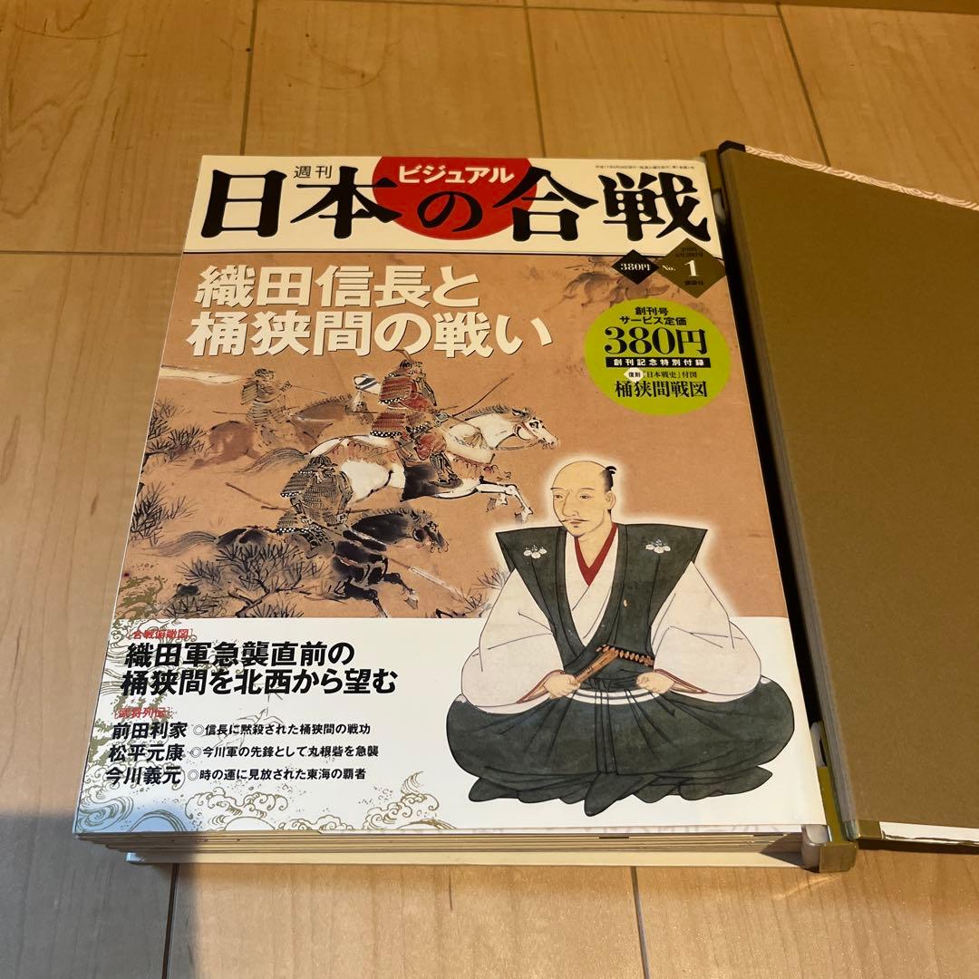 最終　週間ビジュアル日本の合戦 1-50 全巻セット