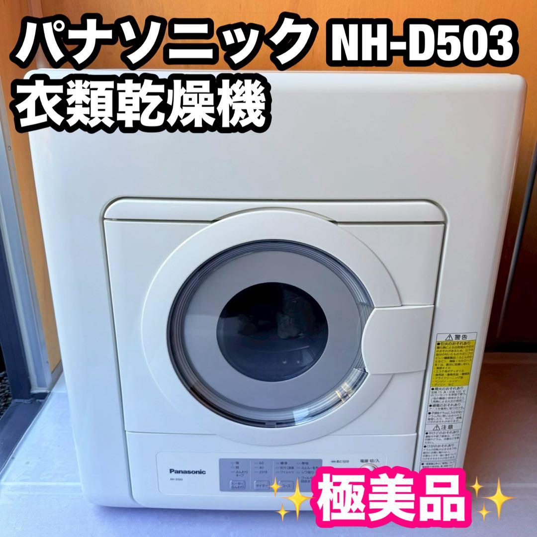極美品 Panasonic NH-D503 衣類乾燥機 2020