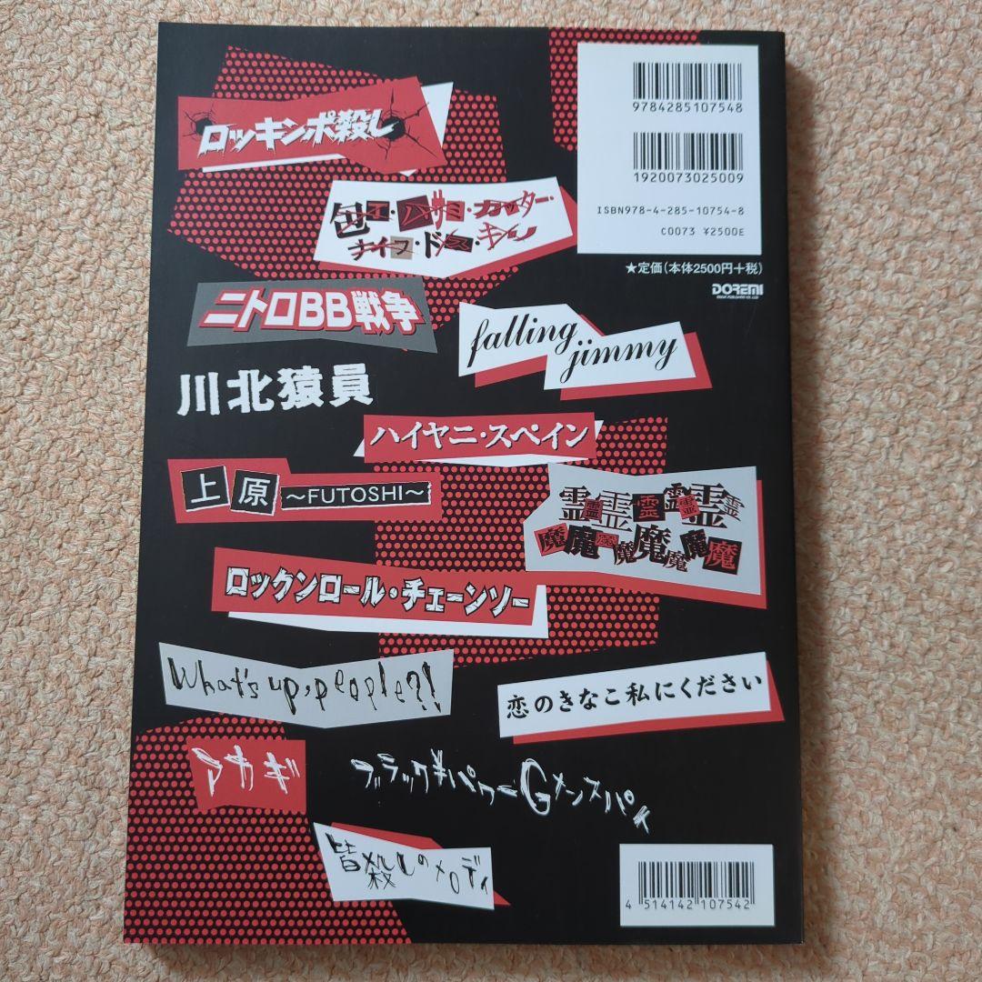 マキシマムザホルモン/ベスト版　3冊セット