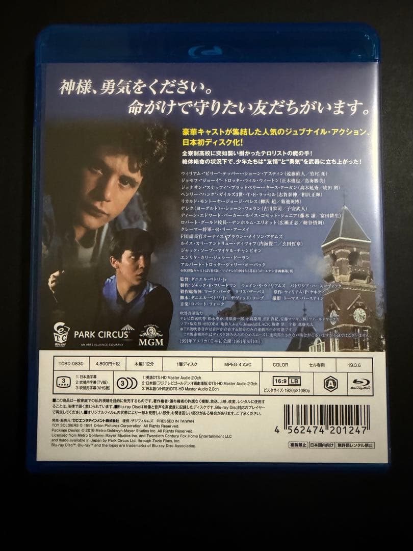 トイ・ソルジャー HDニューマスター版('91米) Blu-ray