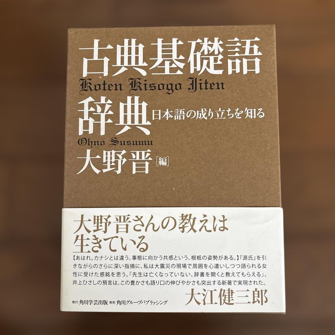 古典基礎語辞典