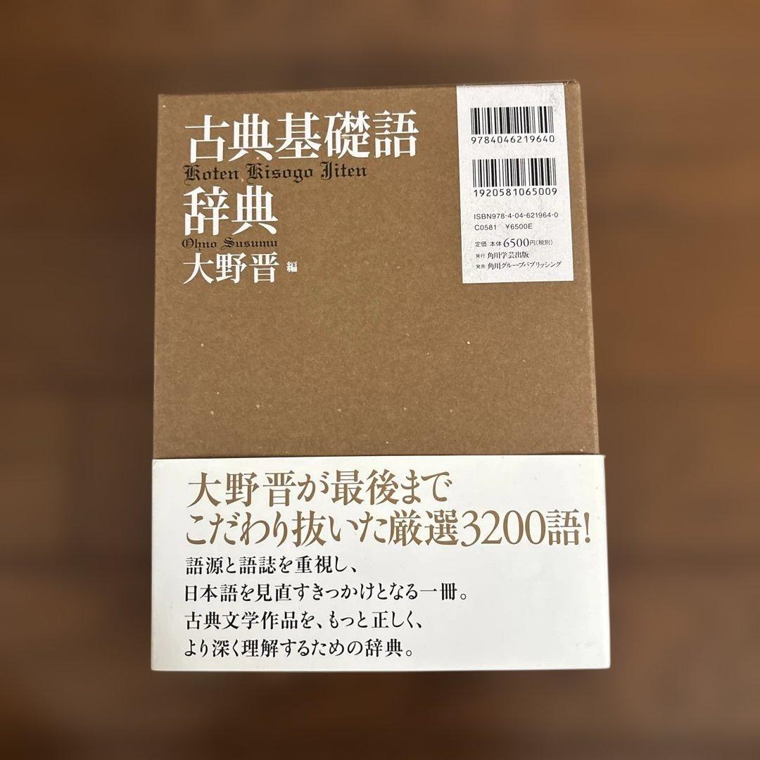 古典基礎語辞典