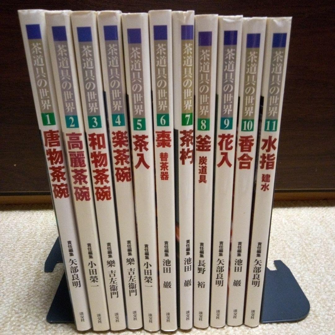 茶道具の世界　1～11
