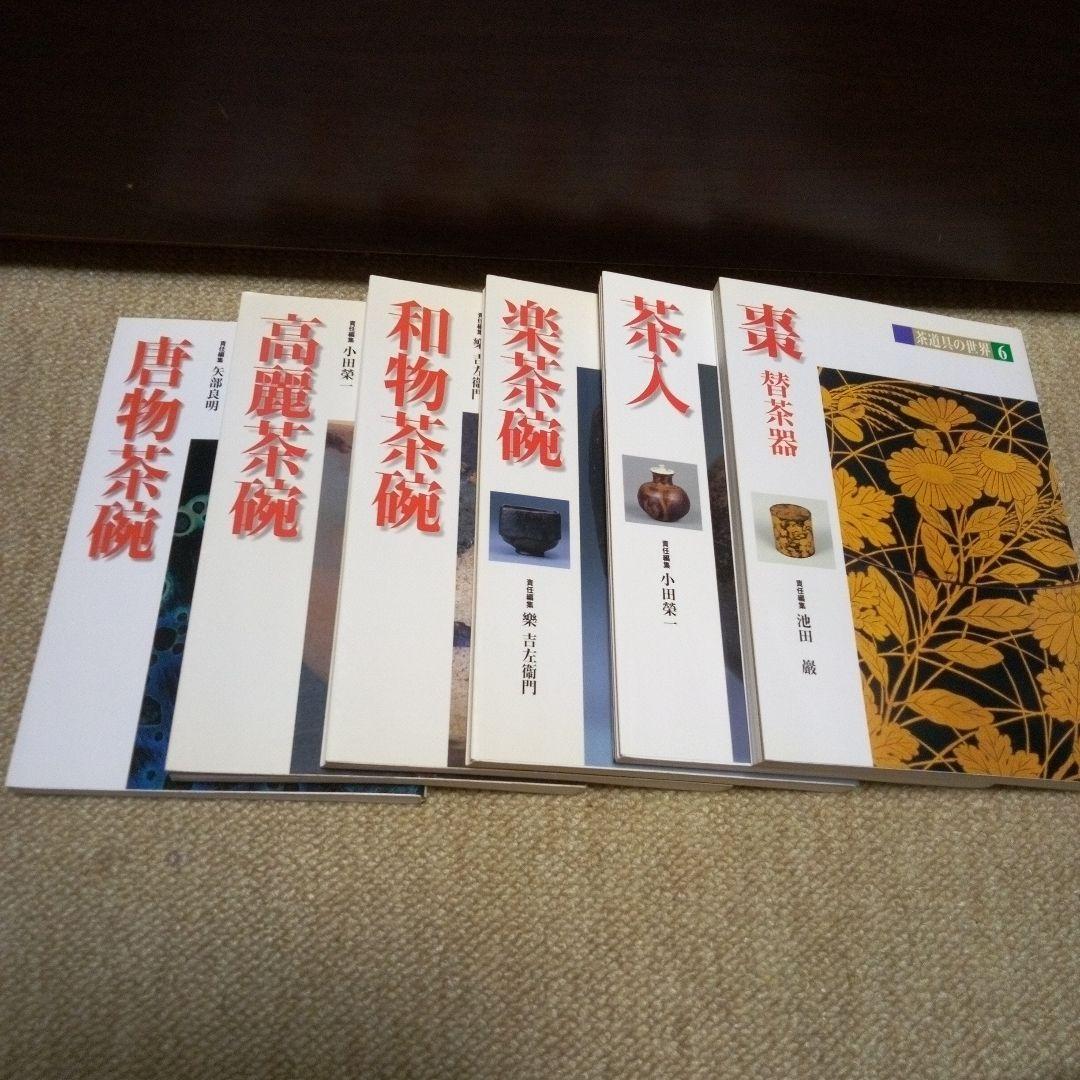 茶道具の世界　1～11