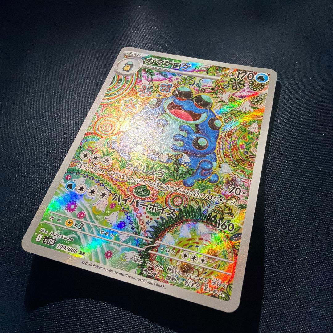 ガマゲロゲ AR SV11B 109/086