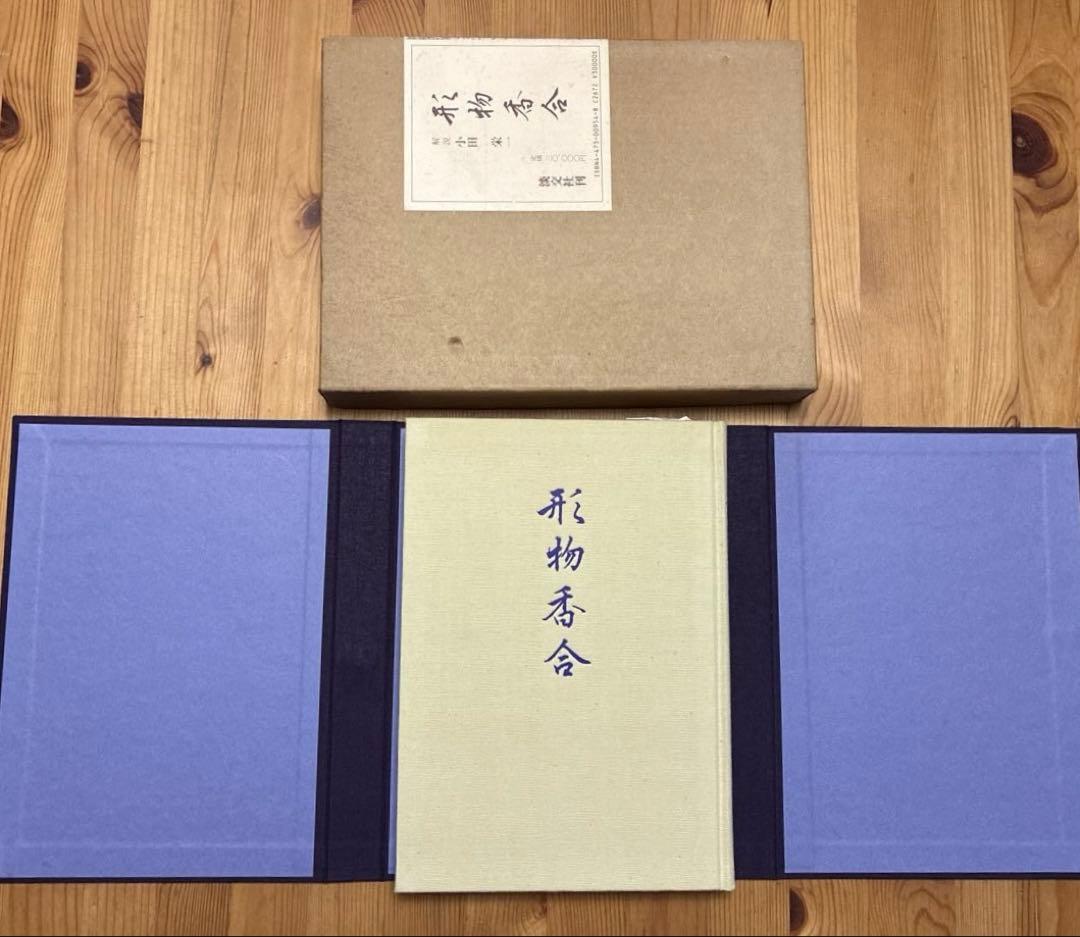 形物香合　淡交社刊