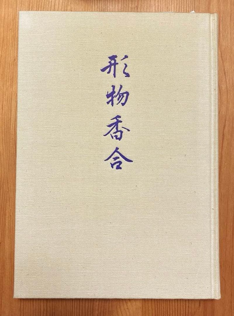 形物香合　淡交社刊