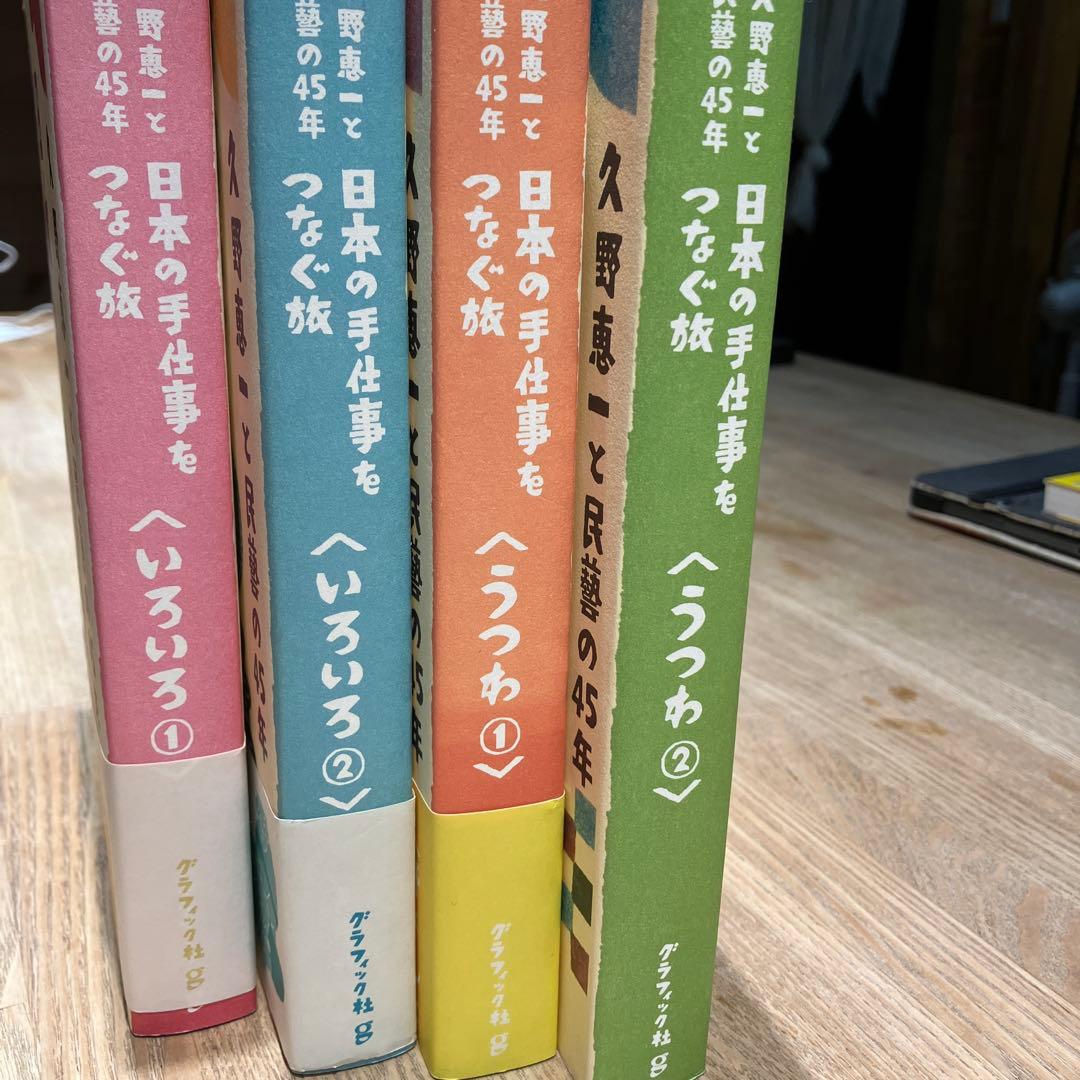 日本の手仕事をつなぐ旅 4冊セット