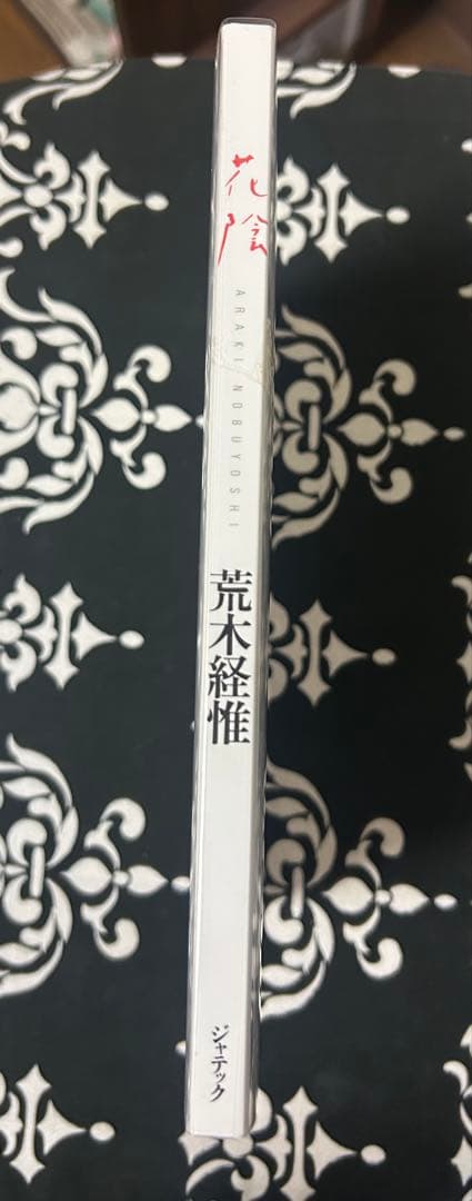 荒木経惟 (Araki Nobuyoshi)花陰 1996, レア