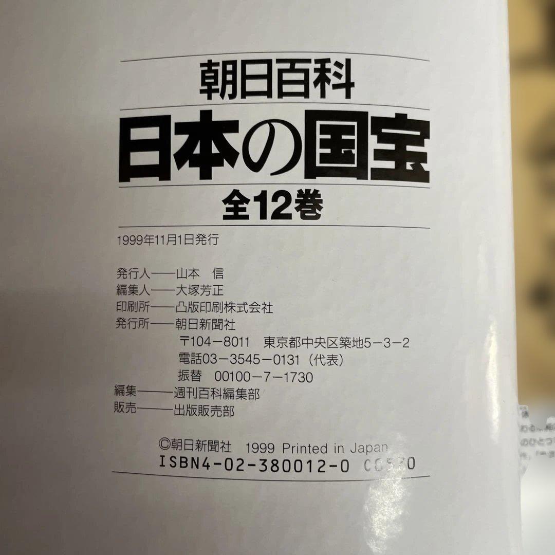 朝日百科 日本の国宝 全12巻
