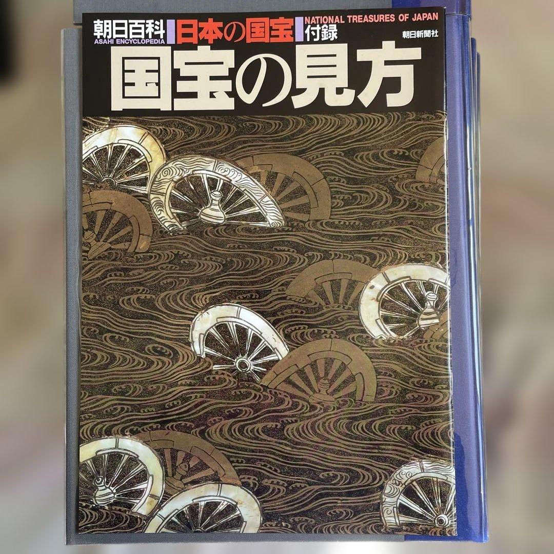 朝日百科 日本の国宝 全12巻